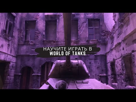 Научите играть в World of Tanks. Первый дно стример по танкам