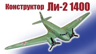 Обзор конструктора Ли-2 1400