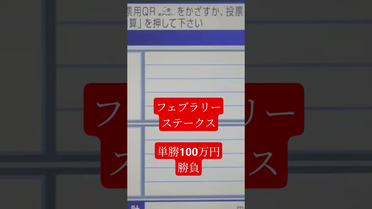 フェブラリーステークス！単勝100万円勝負
