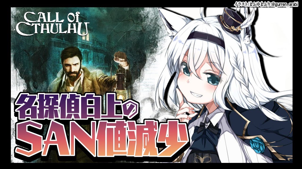 Call of Cthulhu/名探偵白上のＳＡＮ値減少【ホロライブ/白上フブキ】