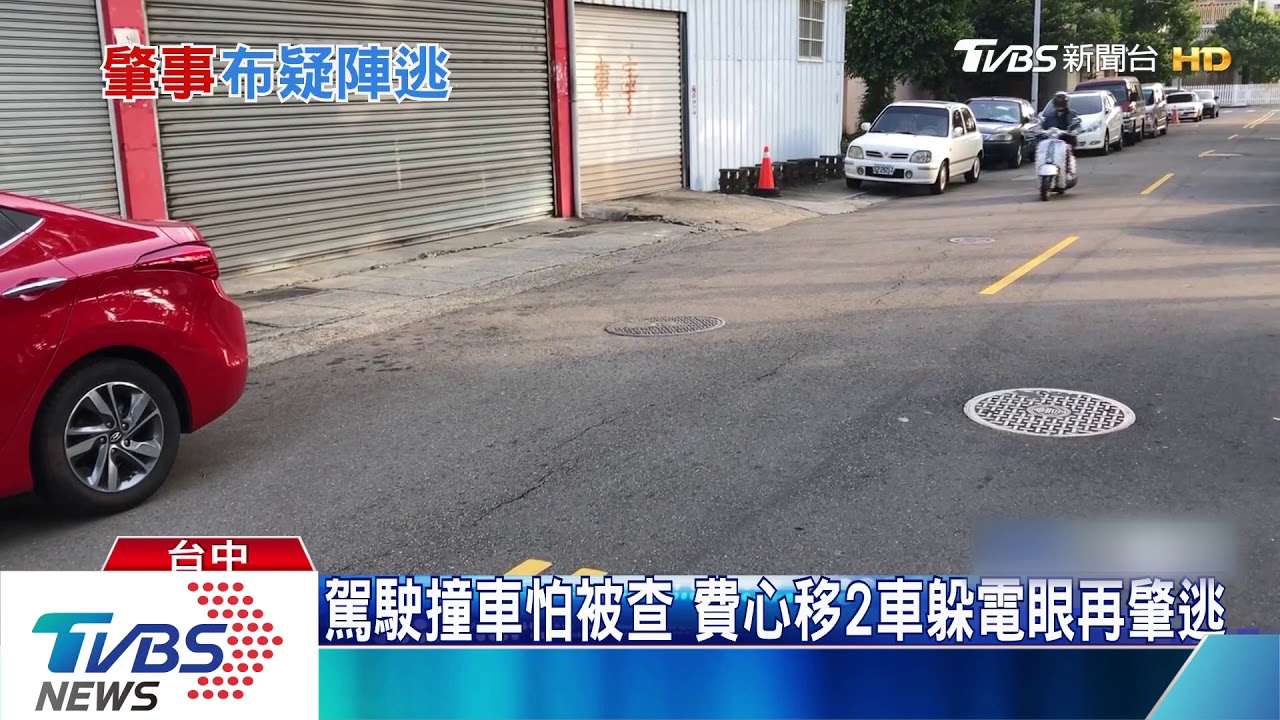駕駛撞車怕被查 費心移2車躲電眼再肇逃