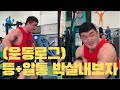[운동로그] 등 근육과 알통을 한번에 키워보자!
