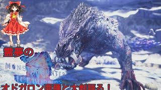 【MHWI】霊夢のモンハンワールドアイスボーン！！オドガロン亜種と大剣語り