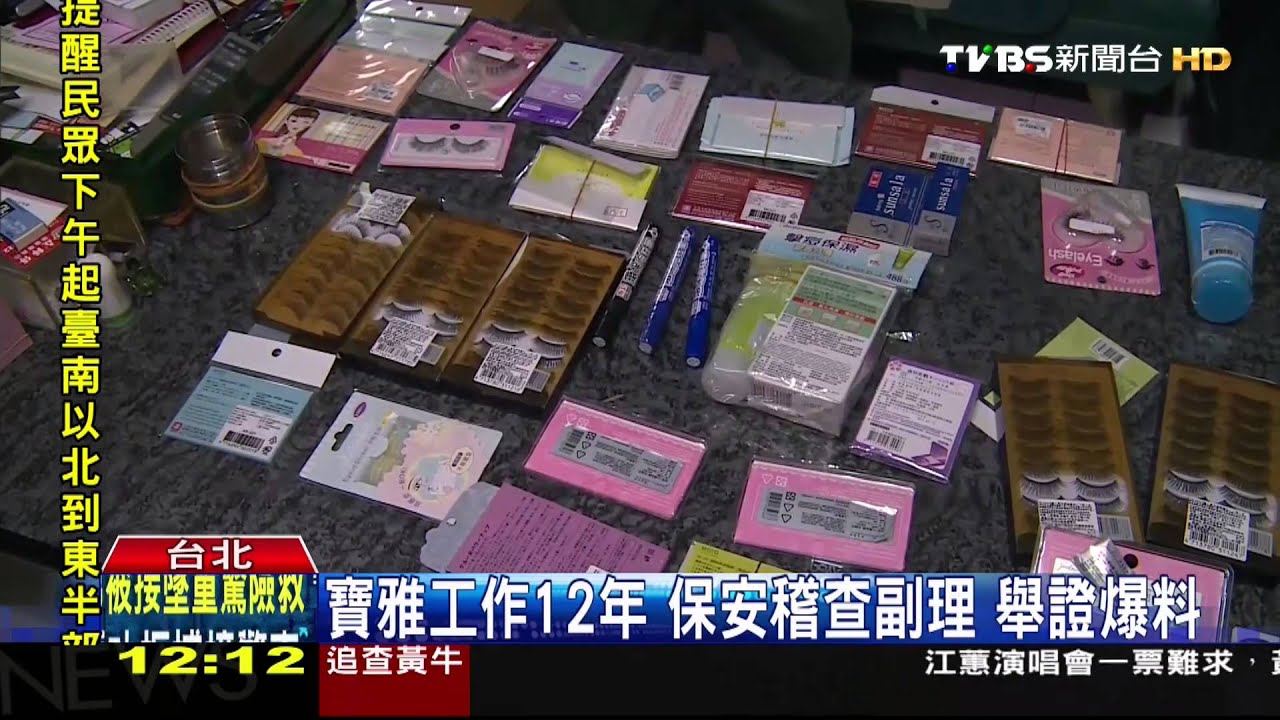 原負責商品查核 離職爆寶雅賣過期品