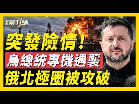創紀錄！烏軍無人機奔襲3200公里，打到俄北極圈！澤連斯基專機險遭無人機撞擊，川普空軍一號突放逃生梯；合肥產業園突發大火；Anthropic研究員離職，警告AI失控或消滅人類｜#新聞第一線