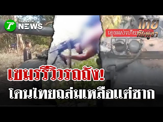 ทหารม้ากุญชร45ควบรถถังถล่มฐานเขมร| 30 ธ.ค. 68 | ไทยรัฐนิวส์โชว์