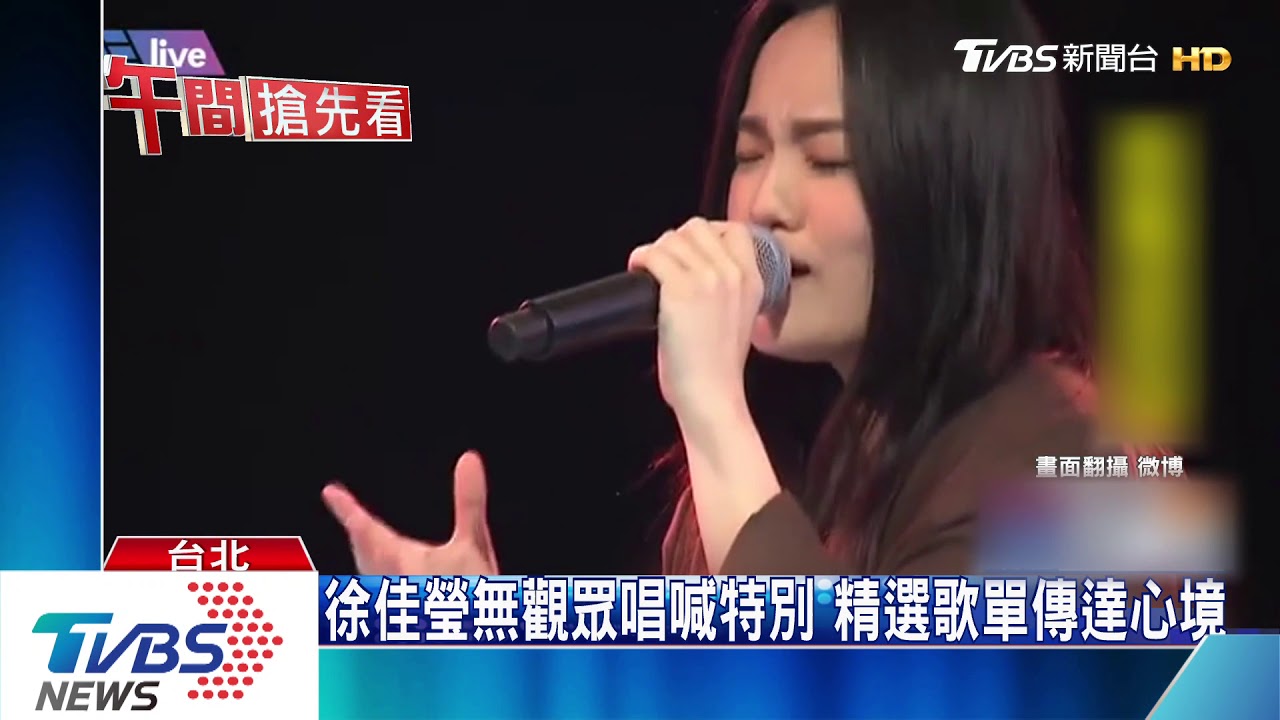 徐佳瑩線上唱! 《感恩的心》獻全球醫護人員