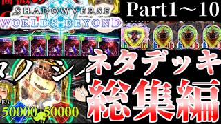 【ゆっくり実況】一気見！ゆっくりユウキのシャドバビヨンドネタデッキ総集編part1~10【Shadowverse Worlds Beyond】