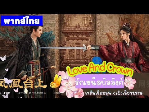 【พากย์ไทยหนึ่งสอง】การหวนคืนของจักรพรรดิหนุ่ม และสงครามหัวใจบนบัลลังก์⚔️ | ซีรีส์จีน2025