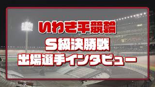 いわき平競輪 8月1日S級決勝インタビュー
