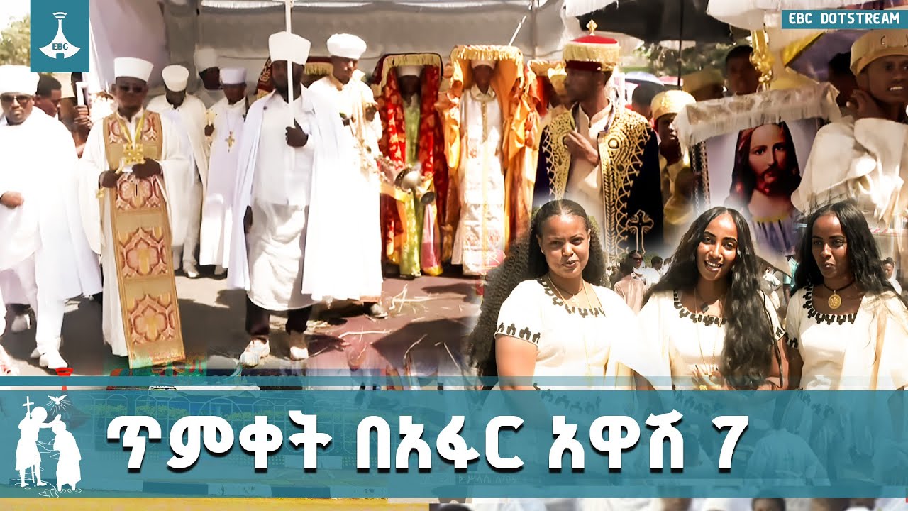 አብሮነት እና ፍቅር የተስተዋለበት የጥምቀት በዓል አከባበር በአፋር አዋሽ 7 ከተማ | Tim