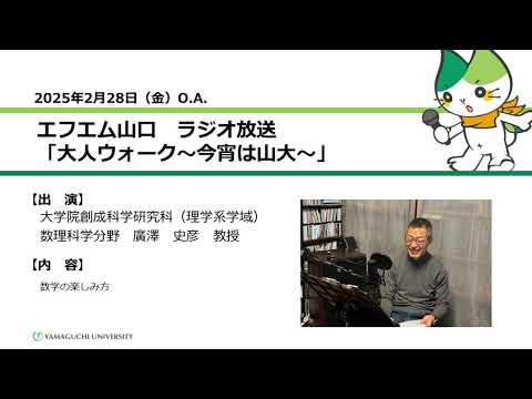 数学の楽しみ方　大学院創成科学研究科（理学系学域）数理科学分野　教授　廣澤 史彦（25.2.28 OA）【山口大学大人ウォーク～今宵は山大】