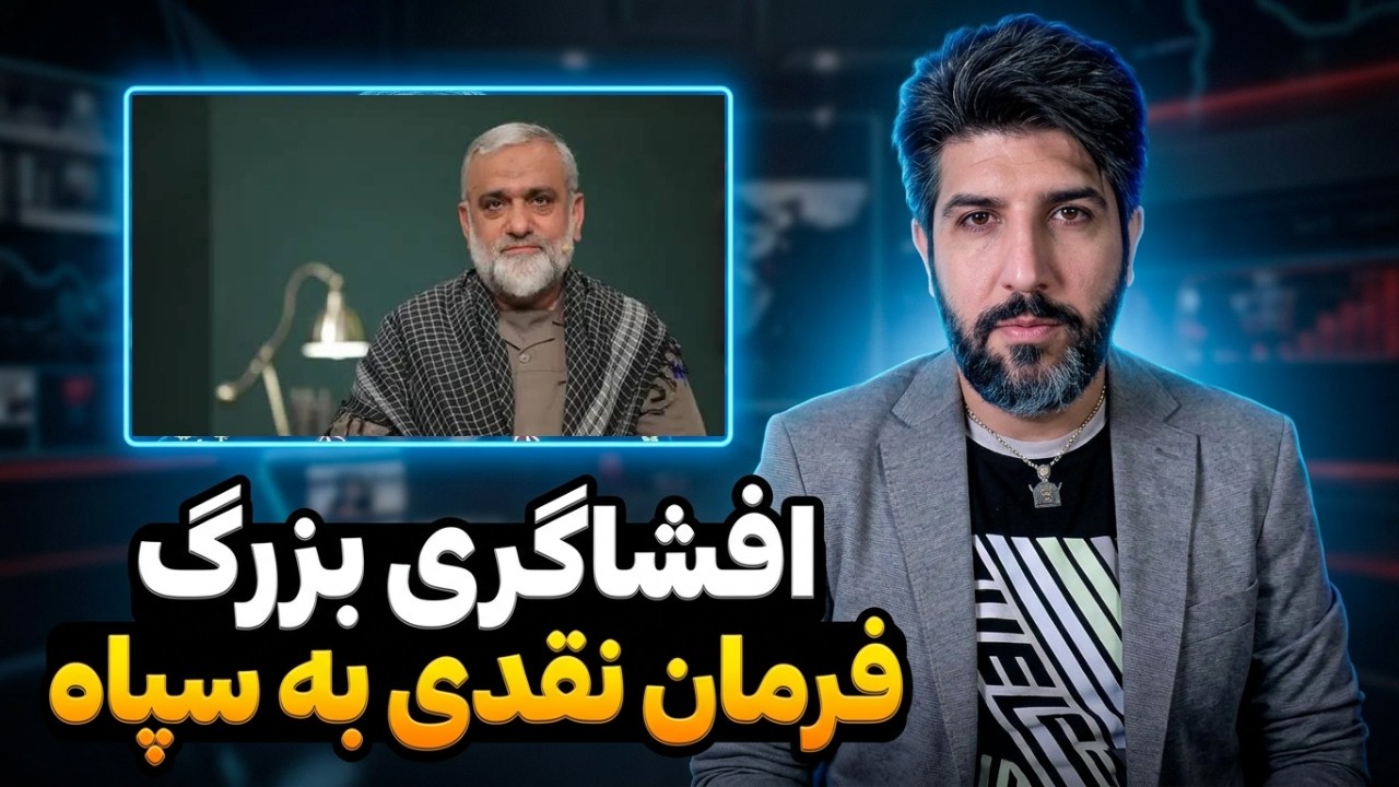 افشای تهدار نقدی از دستور برای آمادگی سپاه برای حمله زمینی به کشورهای همسایه