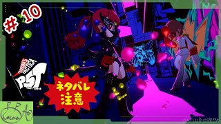 10【ペルソナ５ タクティカ(P5T)】で遊び興じる ※ネタバレあり※【実況/心愛あるプす】
