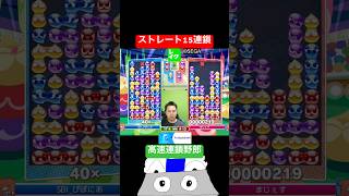 ストレート15連鎖 #ぷよぷよ #ぷよぷよeスポーツ