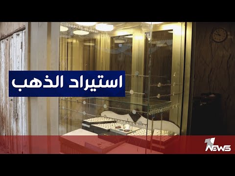 شاهد بالفيديو.. مطالبات في نينوى بإيقاف استيراد الذهب بعد الضرر الكبير الذي اصاب المنتج المحلي | تقرير : عمر الزيدي