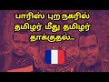 Missing Tamils ​​in France | City Tamils