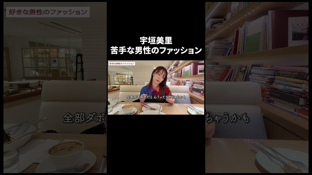 苦手な男性のファッション【宇垣美里YouTube】 #宇垣美里 #質問コーナー