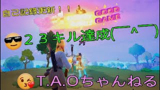［フォートナイト］［ゼロビルド］自己記録更新！！［T.A.Oちゃんねる］]