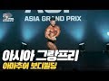 [IFBB PRO KOREA 코리아] 2018 아시아 그랑프리 아마추어 보디빌딩 / 2018 AGP Pro Qualifier Bodybuilding
