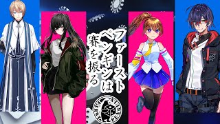 【新クトゥルフ神話TRPG】ファーストペンギンは賽を振る1st GAME【#ホプポニ賽】