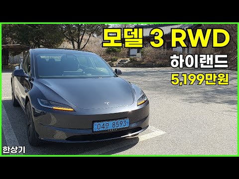 테슬라 모델 3 RWD 하이랜드 시승기, 5,199만원(Tesla Model 3 RWD Highland Test Drive) - 2024.03.19