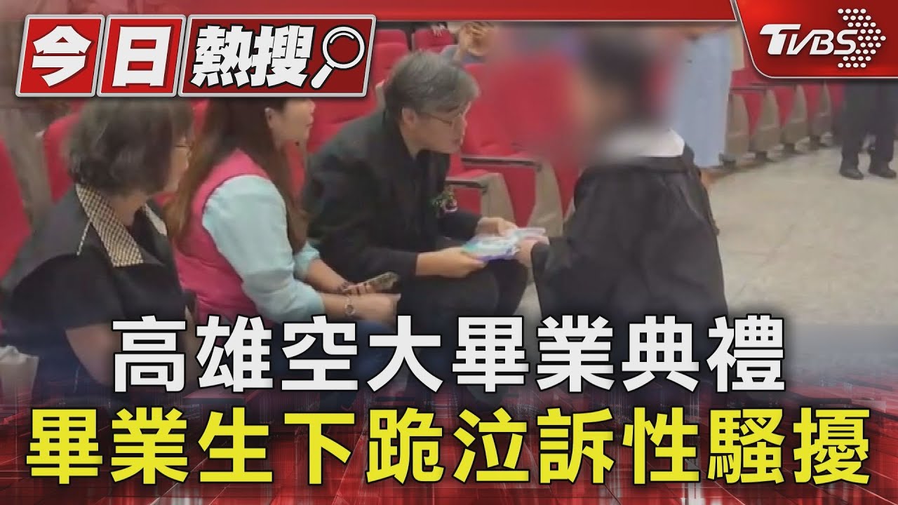 女畢業生下跪陳情!控教授詢問「穿過比基尼嗎」 公開單親身分害孩子受傷