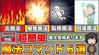 【マイクラ】コマンド初心者さんでも超簡単に作れる魔法6選【スイッチ対応/ゆっくり実況/マイクラ統合版】
