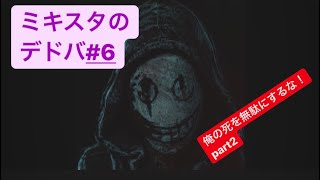 ミキスタのDead by Daylight＃6 【女リージョンに一本取られたぁぁ】