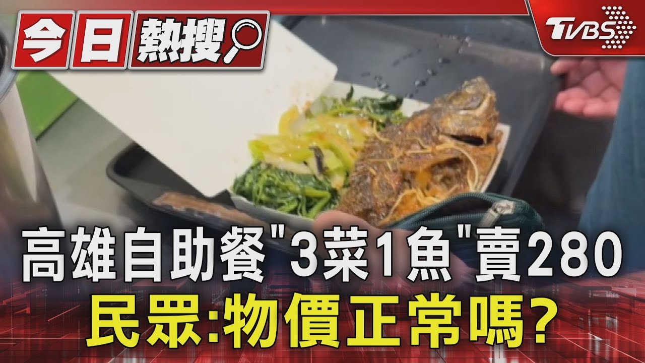 高雄自助餐「3菜1魚」賣280 民眾:物價正常嗎?