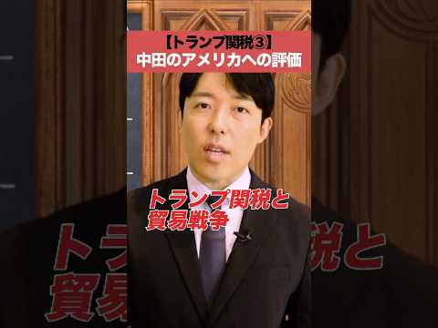 人間心理学科 【トランプ関税③】中田のアメリカへの評価