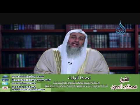  لهذا أنزلت 15 وَإِنْ خِفْتُمْ أَلاَّ تُقْسِطُواْ فِي الْيَتَامَى | الشيخ مصطفي العدوي 