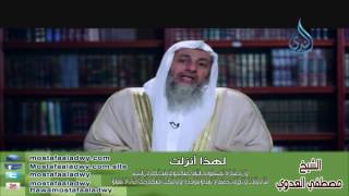 لهذا أنزلت 15 وَإِنْ خِفْتُمْ أَلاَّ تُقْسِطُواْ فِي الْيَتَامَى | الشيخ مصطفي العدوي