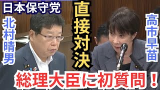 #日本保守党 ついに高市早苗総理と初対決！ 北村晴男がイスラム圏移民の問題点について総理へ直接切り込む!