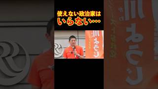 【参政党】使えない政治家はいらない… #参政党 #神谷宗幣 #街頭演説