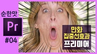 🎵[소스공유] 프리미어에서 만화 집중선 효과만들기