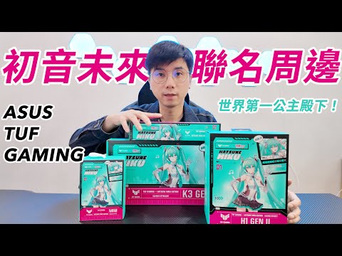 【限定聯名】開箱全套 ASUS TUF Gaming X 初音未來 聯名電競周邊 初音ミク Hatsune Miku I PCHOT