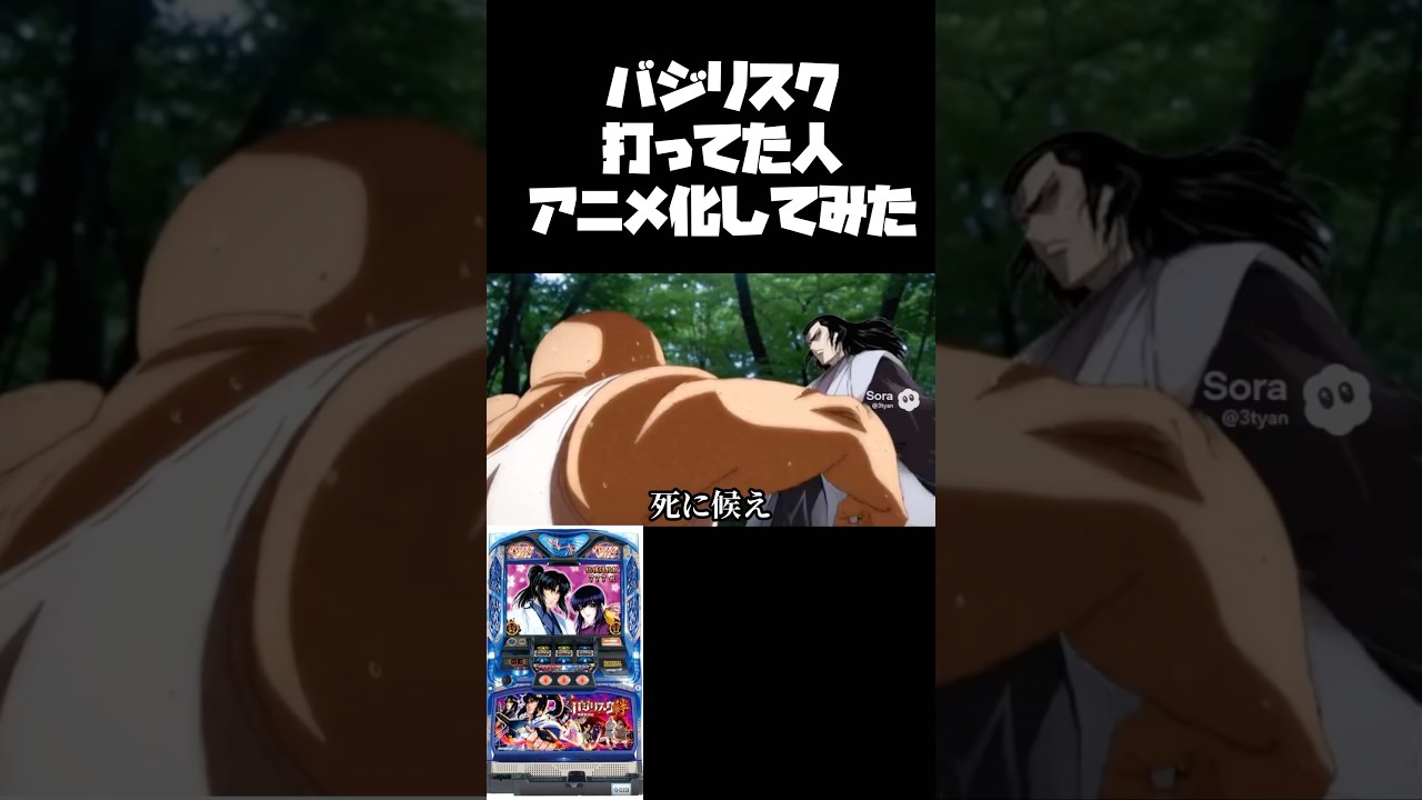 究極絆パチンカス【バジリクス絆】#shorts #パチンコ #バジリスク