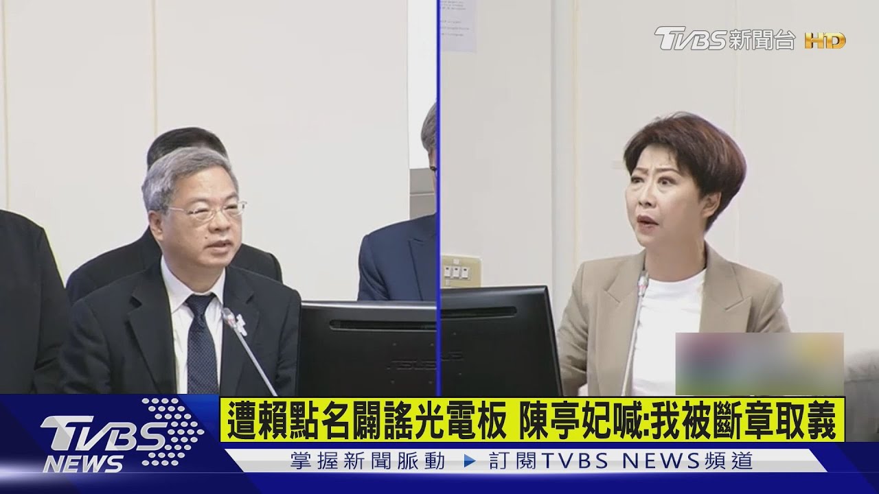 常會遭賴清德點名闢謠光電板議題 陳亭妃喊:我被斷章取義