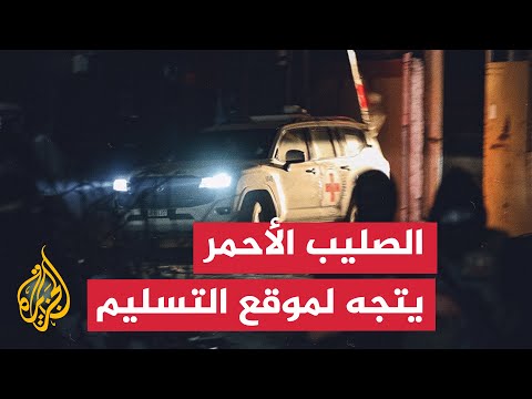 فيديو | الجيش الإسرائيلي: الصليب الأحمر في طريقه لتسلم جثمان أسير من غزة