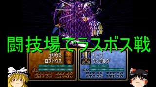カオスな聖戦の系譜その23　量産型アーダンと闘技場の皇子様【ゆっくり実況】
