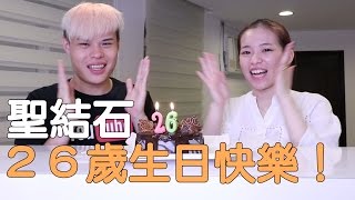 聖結石26歲生日快樂！開箱珠寶盒生日蛋糕