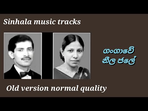 Gangawe neela jale karaoke version 1 ගංගාවේ නීල ජලේ 