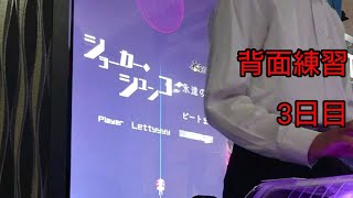 【グルーヴコースター】例大祭に向け背面練習日記 3日目