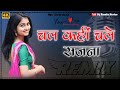 Chal Kahin Chale Sajna Pyaar Yahan Karna Hai Mana Dj Remix चल कहीं चले सजन�