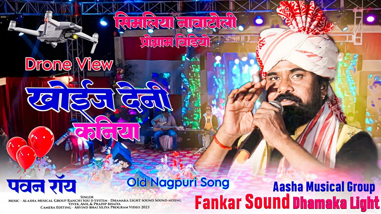 Singer Pawan Roy 🌿Old Nagpuri Song सिमलिया प्रोग्राम वीडियो 2023 Drone View HD 🌿 खोईज देनी कनिया