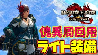 【MHR:SB】お守り優しめな傀異化した皮・骨集めに最適な散弾ライト装備をご紹介します　モンスターハンターサンブレイク　装備紹介　散弾ライト装備編