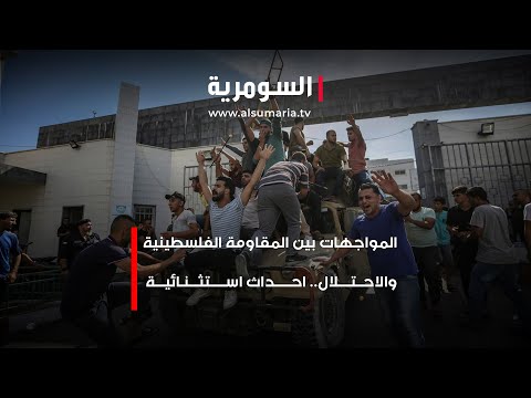 شاهد بالفيديو.. المواجهات بين المقاومة الفلسطينية والاحتلال.. احداث استثنائية