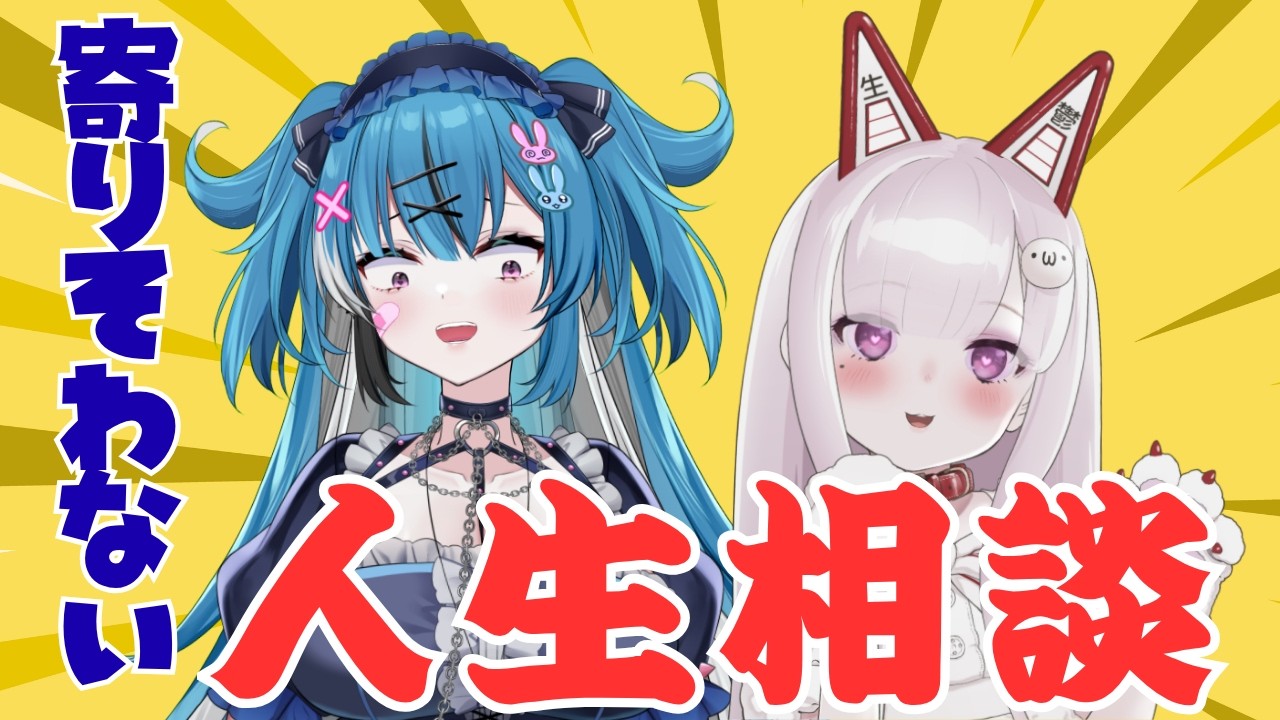 【深層組】　社会不適合さん達による寄りそわない人生相談【社不寶アスティ×なまほしちゃん】