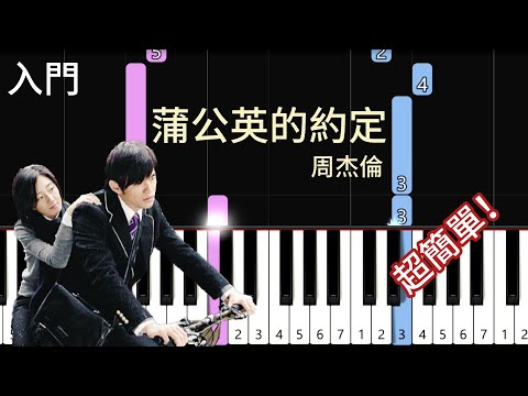 蒲公英的約定 | 周杰倫 Jay Chou | 簡單鋼琴入門